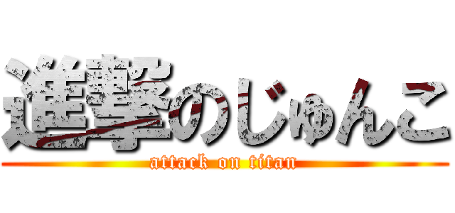 進撃のじゅんこ (attack on titan)