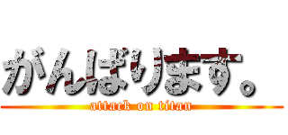 がんばります。 (attack on titan)