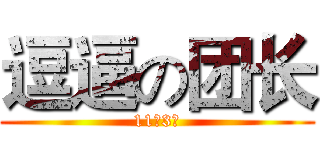 逗逼の团长 (11连3震)