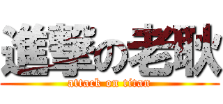 進撃の老耿 (attack on titan)