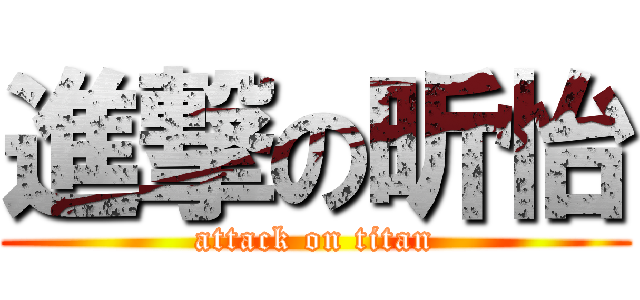 進撃の昕怡 (attack on titan)