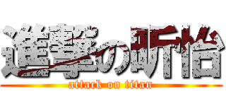 進撃の昕怡 (attack on titan)