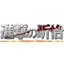 進撃の昕怡 (attack on titan)