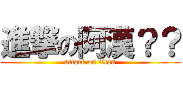 進撃の阿漢？？ (attack on titan)