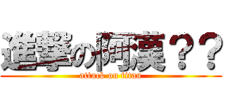 進撃の阿漢？？ (attack on titan)