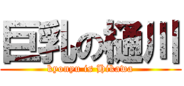 巨乳の樋川 (kyonyu is Hikawa)