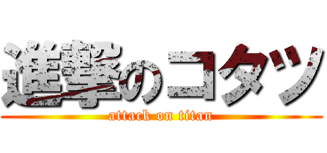 進撃のコタツ (attack on titan)
