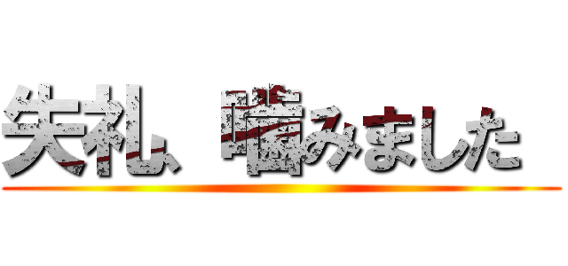 失礼、噛みました  ()