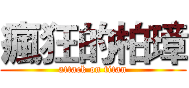 瘋狂的柏璋 (attack on titan)