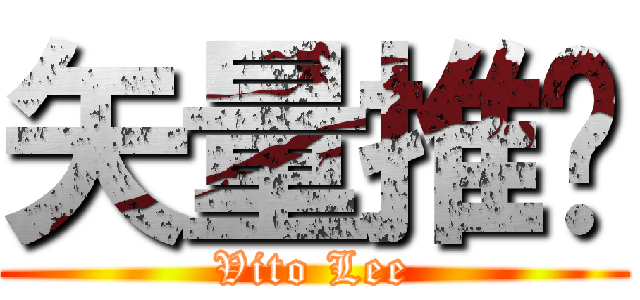 矢量推进 (Vito Lee)