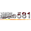進撃の５８１ (attack on titan)