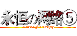 永恒の网络⑤ (Eternal Friendship)