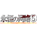 永恒の网络⑤ (Eternal Friendship)