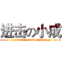 进击の小成 (attack on xiaocheng)