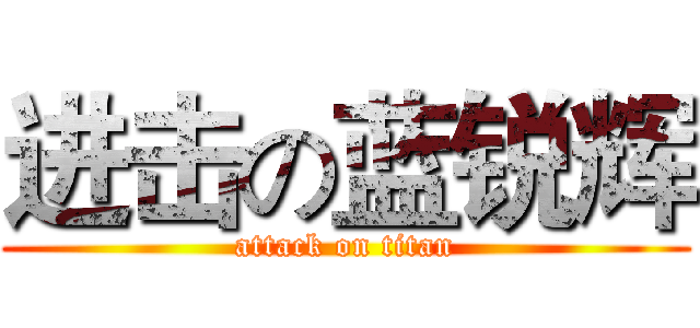 进击の蓝锐辉 (attack on titan)