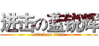 进击の蓝锐辉 (attack on titan)