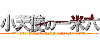 小天使の一米六 (TURE,! BING ZHANG YI MI LIU.)