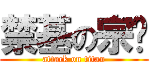 禁基の宗伟 (attack on titan)