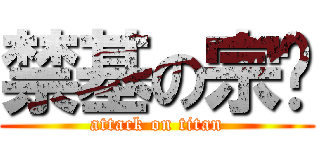 禁基の宗伟 (attack on titan)