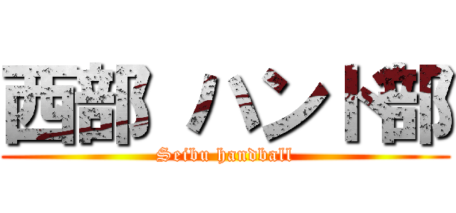 西部 ハンド部 (Seibu handball)