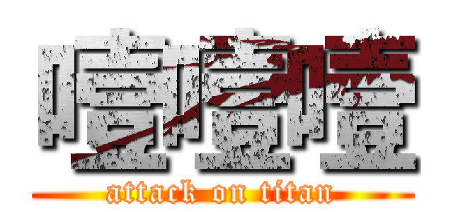 噎噎噎 (attack on titan)