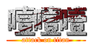 噎噎噎 (attack on titan)