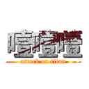 噎噎噎 (attack on titan)