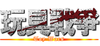 玩具戰爭 (Toy Wars)