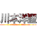 川本洋聖 (attack on titan)