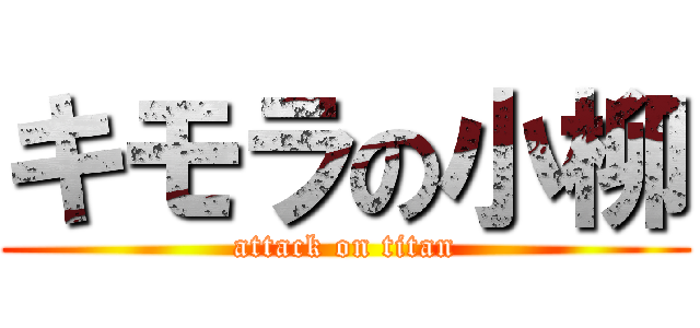 キモラの小柳 (attack on titan)