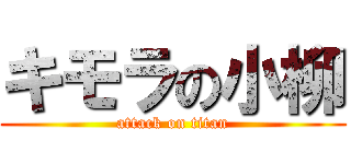 キモラの小柳 (attack on titan)