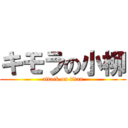 キモラの小柳 (attack on titan)