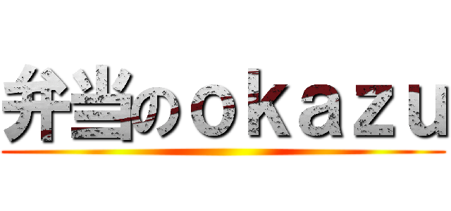 弁当のｏｋａｚｕ ()