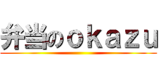 弁当のｏｋａｚｕ ()