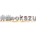 弁当のｏｋａｚｕ ()