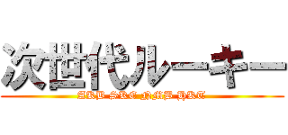 次世代ルーキー (AKB SKE NMB HKT)