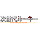 次世代ルーキー (AKB SKE NMB HKT)