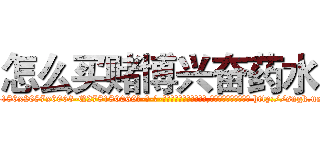 怎么买赌博兴奋药水 (怎么买赌博兴奋药水【电-186x2687x6963-Q278180069元-吉-药-业】我们做的是长期生意,靠的是老客户长期支持 http://sngk.net/kTiyy1
)