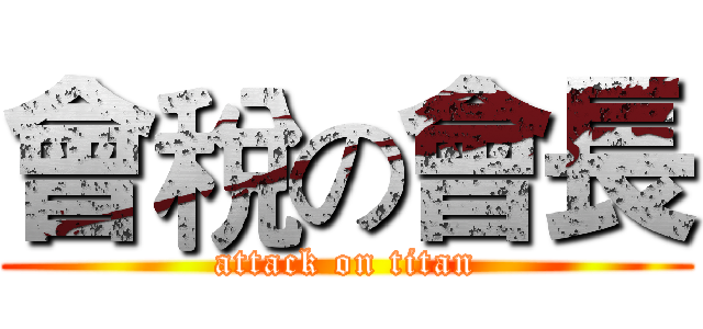 會稅の會長 (attack on titan)