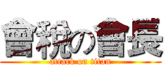 會稅の會長 (attack on titan)