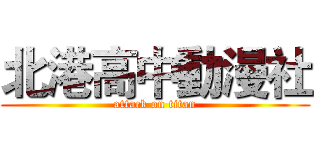 北港高中動漫社 (attack on titan)