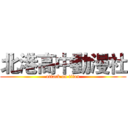 北港高中動漫社 (attack on titan)