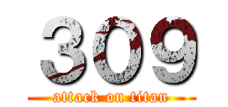 ３０９ (attack on titan)