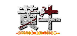黄牛 (attack on titan)