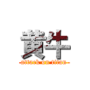 黄牛 (attack on titan)