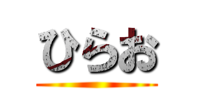 ひらお ()