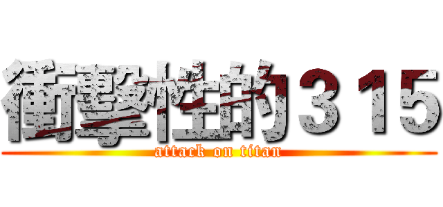 衝擊性的３１５ (attack on titan)