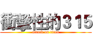 衝擊性的３１５ (attack on titan)