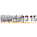 衝擊性的３１５ (attack on titan)