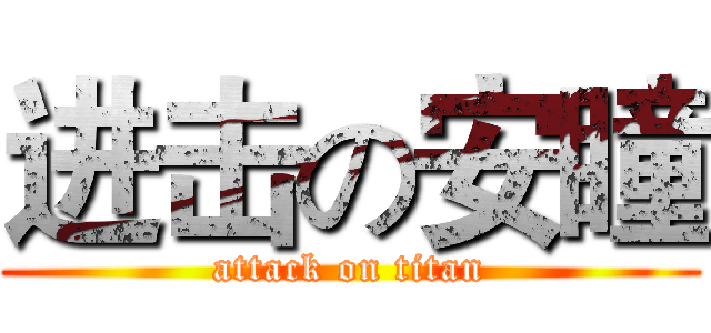 进击の安瞳 (attack on titan)